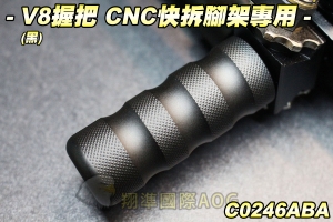 【翔準軍品AOG】V8握把(黑)CNC快拆腳架專用 五段 長槍 狙擊槍 夾具 魚骨 金屬 螺絲 C0246ABA