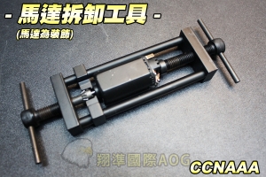 【翔準軍品AOG】馬達拆卸工具(馬達為裝飾用品) 金屬 各種電槍馬達可以 電動槍 零件 減少過熱 CCNAAA