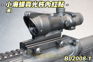 【翔準軍品AOG】小海螺真光杵內紅點(黑) 附寬軌 魚骨 真光纖 真重量 光杵 M4 AK G36 B02008-1