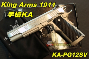 【翔準軍品AOG】【KA KING ARMS】1911 金屬瓦斯槍 彈夾 金屬 瓦斯槍 手槍 生存 野戰 KA-PG12SV