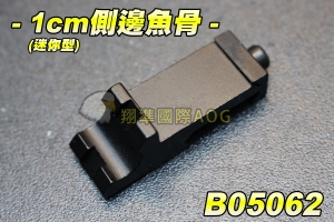  【翔準軍品AOG】1cm側邊魚骨 (迷你型) 金屬 狙擊鏡 魚骨夾具 加長魚骨 鏡橋 野戰 生存遊戲 B05062