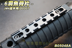 【翔準軍品AOG】6洞魚骨片(M4護木用) 寬軌 零件 配件 生存遊戲 (D0007)B05048A