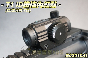 【翔準國際AOG】T1 ID按控內紅點(紅/綠光點 7段) 耐震 高級 快瞄 瞄具 生存遊戲 B02010AI