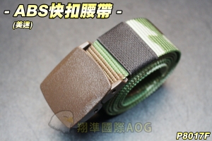  【翔準軍品AOG】ABS快扣腰帶(美迷) 戰術腰帶 塑膠腰帶 高質感 軍用腰帶 皮帶 ABS 軍用 酷男/女 休閒 爬山 6色任選 P8017F