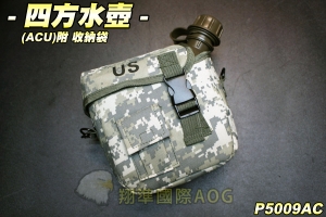 【翔準軍品AOG】四方水壺(ACU)附斜背帶 尼龍袋 塑膠硬殼 野外求生飯盒 美軍 軍事 生存遊戲 P5009AC