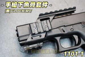 【翔準軍品AOG】手槍下魚骨(黑)GLOCK /M9  IPSC JOHN WICK 魚骨 捍衛任務 生存遊戲 1101-1