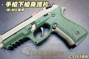  【翔準國際AOG】下槍身護片(綠) M9 手槍專用 握把殼 配件 改裝 握把護片 下魚骨 C1101BA