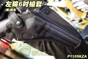  【翔準軍品AOG】左輪6吋槍套(黑)帆布 硬殼 腰掛 槍套 左輪手槍 生存遊戲 P1105KZA