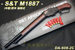 【翔準國際AOG】S&T M1887 拋殼式霰彈槍 散彈槍 5顆彈殼 生存遊戲 DA-608-2C