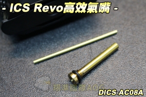 【翔準軍品AOG】ICS Revo高效氣嘴 配件 零件 瓦斯 生存野戰 DICS-AC08A