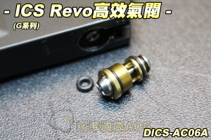 【翔準軍品AOG】ICS Revo高校氣閥(G系列) 配件 零件 瓦斯 生存野戰 DICS-AC06A