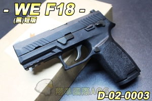 【翔準軍品AOG】WE F18(黑) WE P320 M17 M18 短版 手槍 魚骨 瓦斯 生存遊戲 D-02-0003