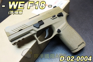 【翔準軍品AOG】WE F18(沙) WE P320 M17 M18 短版 手槍 魚骨 瓦斯 生存遊戲 D-02-0004