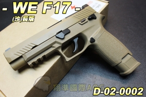 【翔準軍品AOG】WE F17(沙) WE P320 M17 M18 長版 手槍 魚骨 瓦斯 生存遊戲 D-02-0002