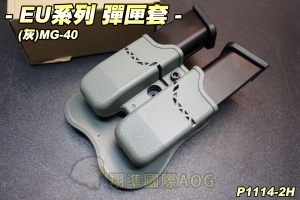 【翔準軍品AOG】EU系列 彈匣套(灰)MG-40 彈匣套 模組 腰掛 生存遊戲 P1114-2H