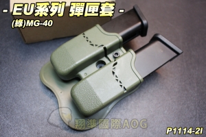 【翔準軍品AOG】EU系列 彈匣套(綠)MG-40 彈匣套 模組 腰掛 生存遊戲 P1114-2I