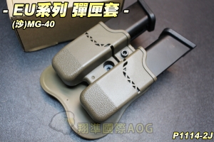 【翔準軍品AOG】EU系列 彈匣套(尼)MG-40 彈匣套 模組 腰掛 生存遊戲 P1114-2J