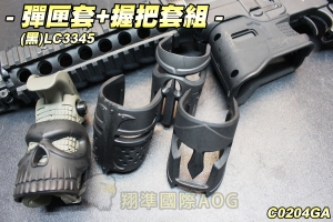 【翔準軍品AOG】彈匣套+握把套(黑)LC3345 彈匣套 造型握把 硬殼 套組 生存遊戲 C0204GA