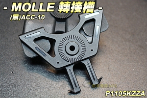  【翔準軍品AOG】MOLLE 轉接槽(黑)AAC-10 硬殼槽 模組 腰掛 生存遊戲 P1115KZZA