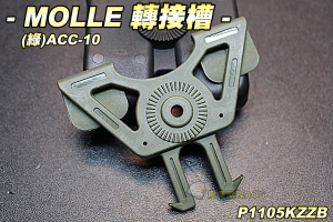 【翔準軍品AOG】MOLLE 轉接槽(綠)AAC-10 硬殼槽 模組 腰掛 生存遊戲 P1115KZZB
