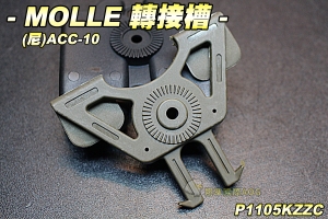 【翔準軍品AOG】MOLLE 轉接槽(尼)AAC-10 硬殼槽 模組 腰掛 生存遊戲 P1115KZZC