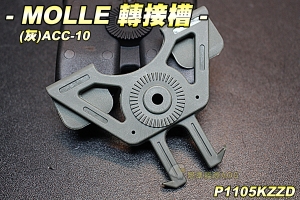【翔準軍品AOG】MOLLE 轉接槽(灰)AAC-10 硬殼槽 模組 腰掛 生存遊戲 P1115KZZD