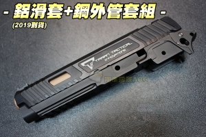  【翔準軍品AOG】5.1系列 鋁滑套+鋼外管套組(2019到貨) TTI STI HI-CAPA 強化配件 零件 生存遊戲 