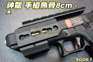  【翔準軍品AOG】神龍 SLONG 手槍魚骨8cm(黑) GLOCK 魚骨套件 Key-Mod 生存遊戲 SG04-1