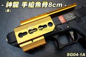 【翔準軍品AOG】神龍 SLONG 手槍魚骨8cm(金) GLOCK 魚骨套件 Key-Mod 生存遊戲 SG04-1A