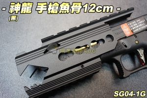 【翔準軍品AOG】神龍 SLONG 手槍魚骨12cm(黑) GLOCK 魚骨套件 Key-Mod 生存遊戲 SG04-1G