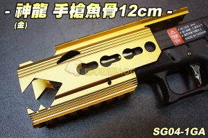【翔準軍品AOG】神龍 SLONG 手槍魚骨12cm(金) GLOCK 魚骨套件 Key-Mod 生存遊戲 SG04-1GA