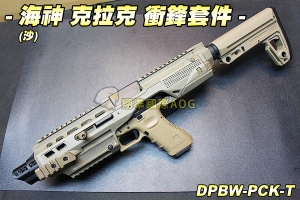 【翔準軍品AOG】海神 GLOCK衝鋒套件(沙) 槍殼 衝鋒步槍 手槍 GLOCK 生存遊戲 DPBW-PCK-T