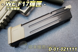 【翔準生存遊戲】WE F17長彈匣(沙) 全金屬 瓦斯 彈夾 生存遊戲 D-01-021111