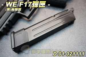 【翔準生存遊戲】WE F17長彈匣(黑) 全金屬 瓦斯 彈夾 生存遊戲 D-01-021110