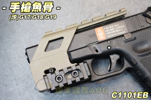 【翔準軍品AOG】手槍魚骨(沙) GLOCK系列 魚骨套件 G17/G18/G19  生存遊戲 C1101EB