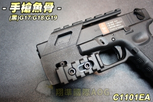 【翔準軍品AOG】手槍魚骨(黑) GLOCK系列 魚骨套件 G17/G18/G19 生存遊戲 C1101EA