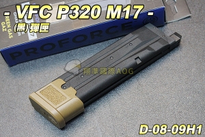 【翔準國際AOG】VFC SIG SAUER P320 M17彈匣(沙色底蓋) GBB 金屬 彈夾 授權刻字 生存遊戲 D-08-09H1