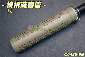  【翔準軍品AOG】快拆滅音管(沙) 消音器 防火帽 快拆 滅音器 生存遊戲 C0428-9B