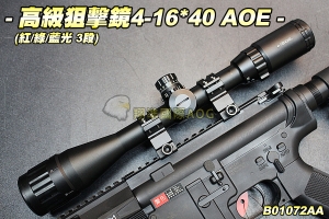 【翔準軍品AOG】高級狙擊鏡4-16*40AOE(3段紅/綠/藍光) 瞄準鏡 手動快調 防震 夾具 狙擊專用 野戰 生存遊戲 B01072AA