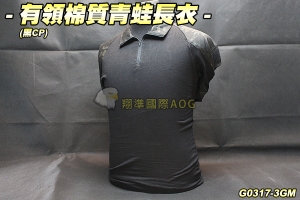 【翔準國際AOG】有領棉質青蛙長衣(黑CP) 套服 戰鬥服 棉質上衣 耐磨 整套 護軸 另購 一組150' G0317-3GM