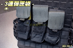 【翔準軍品AOG】3連彈匣袋(黑) 彈夾 M4/AK 填彈器 molle 模組 生存遊戲 X0-10-1