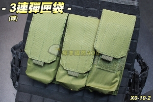 【翔準軍品AOG】3連彈匣袋(綠) 彈夾 M4/AK 填彈器 molle 模組 生存遊戲 X0-10-2