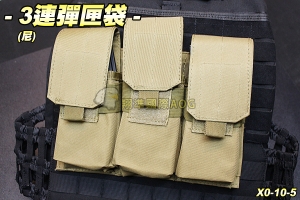 【翔準軍品AOG】3連彈匣袋(尼) 彈夾 M4/AK 填彈器 molle 模組 生存遊戲 X0-10-5