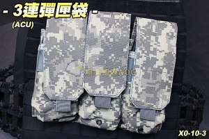 【翔準軍品AOG】3連彈匣袋(ACU) 彈夾 M4/AK 填彈器 molle 模組 生存遊戲 X0-10-3