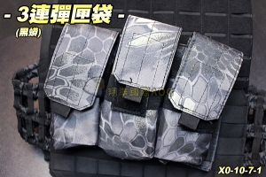 【翔準軍品AOG】3連彈匣袋(黑蟒) 彈夾 M4/AK 填彈器 molle 模組 生存遊戲 X0-10-7-1