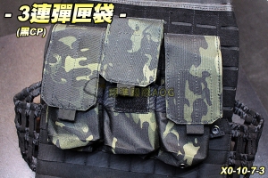 【翔準軍品AOG】3連彈匣袋(黑CP) 彈夾 M4/AK 填彈器 molle 模組 生存遊戲 X0-10-7-3