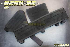 【翔準軍品AOG】戰術腰封+腿掛(黑) 保全 戰術 腰帶 特勤 登山 休閒 裝備 P8004-8A