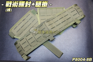 【翔準軍品AOG】戰術腰封+腿掛(綠) 保全 戰術 腰帶 特勤 登山 休閒 裝備 P8004-8B