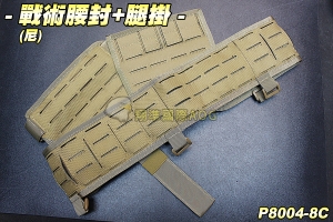 【翔準軍品AOG】戰術腰封+腿掛(尼) 保全 戰術 腰帶 特勤 登山 休閒 裝備 P8004-8C