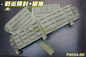 【翔準軍品AOG】戰術腰封+腿掛(灰) 保全 戰術 腰帶 特勤 登山 休閒 裝備 P8004-8D